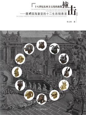 cover image of 圆明园海宴堂的十二生肖铜兽首